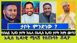 ታቦት ምንድነው ? አዲስ ኪዳነዊ ሚላሽ !MELOS | PASTOR   TIZITAW SAMUEL | Elshaddai tube |ኤል ቃል tube |ኦርቶዶክስ ተዋሕዶ