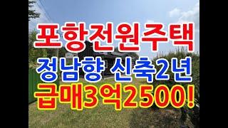 포항전원주택 포항전원주택매매 포항주택 포항부동산 포항전원주택부지 포항신축전원주택 흥해전원주택 초곡전원주택