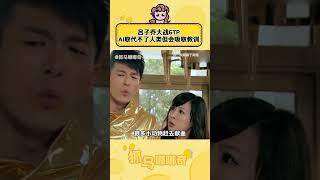 #爱情公寓4  #吕子乔 这是给 #GTP 提供数据了，我的AI和他的回答一模一样！！ #美嘉  #搞笑 #综艺 #shorts