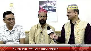 মহাসত্যের সন্ধানে আরও একজন মুসলিম যুক্ত হলেন ।