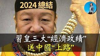 【年終盤點】習近平2024三大“倒車政績”！皇上乃是反共第一人！｜小翠時政財經 [20241230#645]