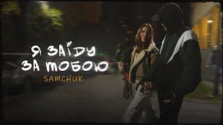 SAMCHUK - ЗАЇДУ ЗА ТОБОЮ