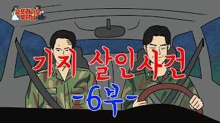 기지 살인사건 6부  - [ 시리즈 공포  ]  - 무서운 이야기 읽어주는 남자 공포라디오