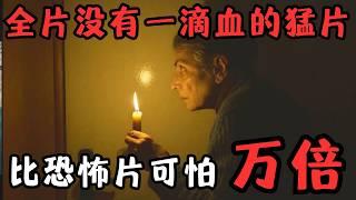 全片没有一滴血的冷门神作！却看的我心惊肉跳，比恐怖片可怕一万倍！《布拉加的课程》【宇哥】