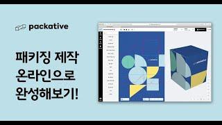 패키지 제작 전문 플랫폼 - 패커티브