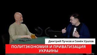 Семён Уралов о политэкономии и приватизации Украины: цикл "Украинская трагедия", часть 4.