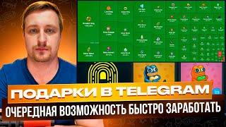 Telegram подарки. Возможность быстрого заработка. Как торговать подарками в телеграм.