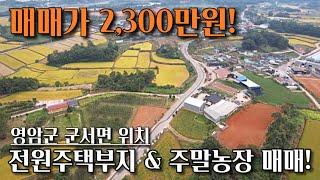 [전남토지매매] 매물번호#189 2,300만원!? 전원주택부지 및 주말농장부지 매매 ! 영암군 군서면 도장리 촌땅 시골땅 매매