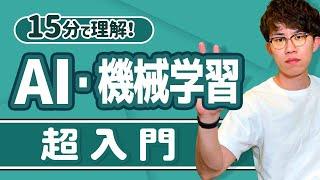 【機械学習入門】機械学習を学び始めたい人がはじめに見る動画