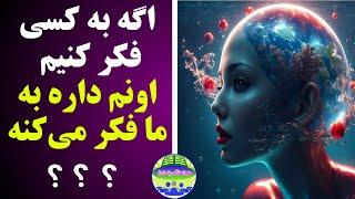 قانون جذب: اگه به کسی فکر کنیم، اونم داره به ما فکر می‌کنه؟