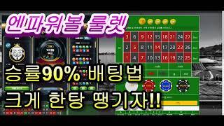 엔파워볼 / N파워볼 룰렛 승률90% !!! 확실하게 한탕 땡기자~~