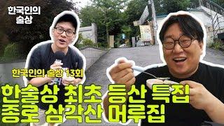 한국인의 술상 13회 종로 삼각산 머루집 도토리묵 콩국수 감자전 막걸리 북한산 술집 맛집 술방 먹방 Soju road Sulbang Mukbang Social eating show