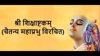 Sri Shikshashtakam- written by Chaitanya Mahaprabhu