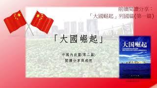 大國崛起 內政篇 網友Franki （香港）［智慧人的圈子］ 20210322