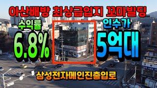 NO.117[매매가변동]천안아산상가건물매매 아산배방상가빌딩 매가13억5천 시세보다 저렴한 핫매물 아산꼬마빌딩 메인삼거리코너각지 통상가건물