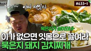 이것만큼 맛있는 찌개가 없지..! 묵은지가 다한 돼지고기 김치찌개｜자연인 다시보기 633-1