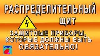 Распределительный щит. Что поставить? УЗО, дифавтомат, реле напряжения.