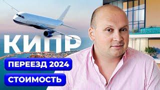 Зачем переезжать на Кипр в 2024 году?