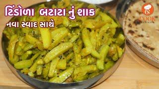 નવી રીતે ટિંડોળા નું શાક।tindora nu shaak | tindora batata nu shaak |gujarati giloda bataka nu shaak