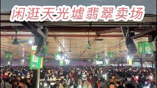 珠宝市场调查｜四会天光墟翡翠卖场｜周边美食