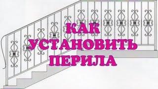 Часть 4. Крепление перил