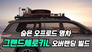 그동안 계륵이였던 차량..이제 맘 놓고 꾸며보세요! | 지프 그랜드체로키 | WL75 | jeep grand cherokee | 코리아오버랜드