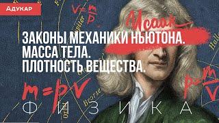 Законы механики Ньютона. Масса тела. Плотность вещества | Физика ЕГЭ, ЦТ