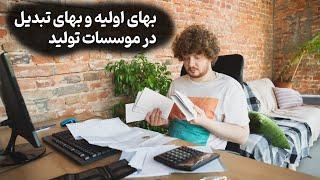 بهای اولیه و بهای تبدیل