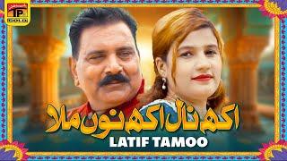 Akh Naal Akh Nu Mila | Latif Tamoo | (Official Music Video 2024) Tp Gold