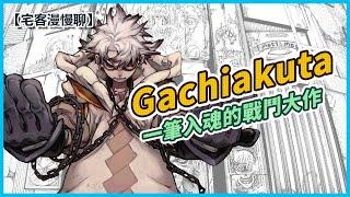 【漫畫新作】Gachiakuta，靠畫技震驚四座的新星漫畫家！ | 【宅客漫慢聊】ep.17