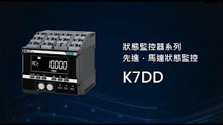 OMRON K7DD先進馬達狀態監控器--產線維護效率化!