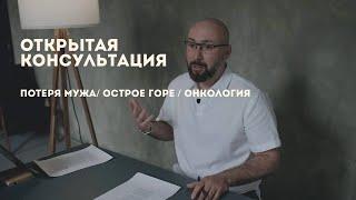 Открытая консультация психолога / потеря мужа / острое горе / онкология / Марк Фишер