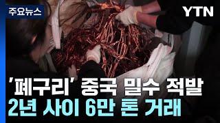 재사용 가치 높은 '폐구리' 줄줄...중국 밀수출 적발 / YTN