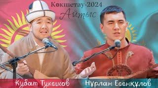 НҰРЛАН ЕСЕНҚҰЛОВ ПЕН КУБАТ ТУКЕШОВ.  #айтыс #2024 #qazaqstan