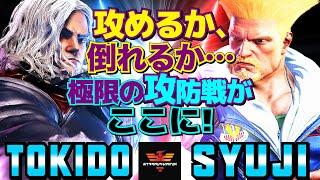 ストリートファイター6ときど [ケン] Vs シュウジ [ガイル] 攻めるか、倒れるか…極限の攻防戦がここに！  | SF6Tokido [Ken] Vs Syuji [Guile]スト6