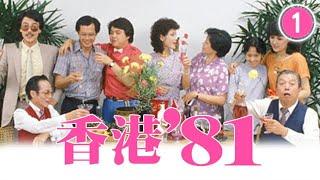 【TVB 80年代處境喜劇】香港81 01/85 | 黃新、梁葆貞、梁仲芬、顏國樑、 羅君左、梁碧玲 | 粵語 | TVB 1981