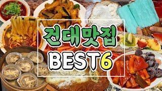 건대에서 꼭 먹어야 할 맛집 BEST6