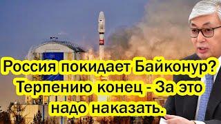 Россия покидает Байконур? Терпению конец - За это надо наказать. Терпеть больше не имеет смысла.