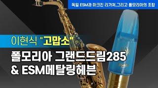 마우스피스의 명가 독일 ESM 헤븐/고맙소