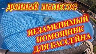 Пылесос  для бассейна. Полезный аппарат.