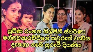 රංගන ශිල්පිනී ස්වර්ණා මල්ලවආරච්චිගේ කවුරුත් දැකලා නැති දියණිය Swarna Mallawarachchi's Daughter