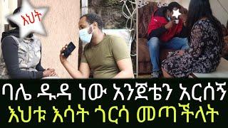 መስማት መናገር እማይችለው እህቱ እሳት ለብሳ እሳት ጎርሳ መጣች አዲስ ጎጆ Addis Gojo