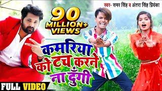 12 साल का जोड़ी का एक और धमाल | कमरिया को टच करने ना दूंगी | #समर_सिंह , Antra Singh | Bhojpuri Song