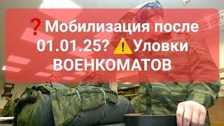 ️МОБИЛИЗАЦИЯ после 01.01.25 ?️ Облавы️Уловки военкоматов.️#призыв #военкомат #мобилизация