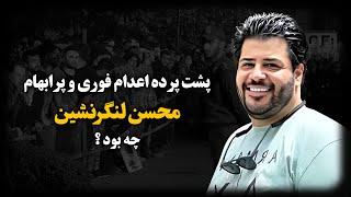 محسن لنگرنشین ؛ نخبه امنیت شبکه سپـاه و بنگاه دار ماشینی که به اتهـام جـاسوسی اعــدام شد !