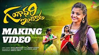 Gangadhari Intikada  | Making Video | Yamuna Tarak | Oormi Music |Telugu Folk Songs 2024