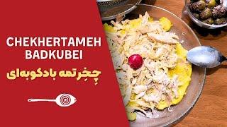 Chekhertameh Badkubei - چِخِرتمه بادکوبه‌ای