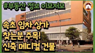 속초 신축 메디컬 빌딩 소개_신축상가 임대 안내 [부동산 정보 이모저모 EP.3]_병원 전문 건물, 속초 신축상가, 입지 좋은 상가 임대, AW 메디컬 빌딩