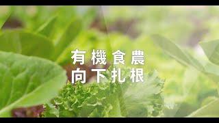 落實有機食農教育