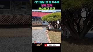 리모델링도된 보성군 농가주택매매(본 편 영상은 "잘하는 부동산"으로 검색부탁드려요)